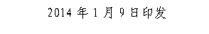 文本框: 2014年1月9日印发