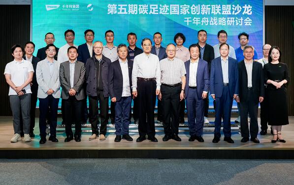 浙江首站！杭州市院士工作站千年舟X碳足迹国家创新联盟“双碳”主题沙龙顺利召开！