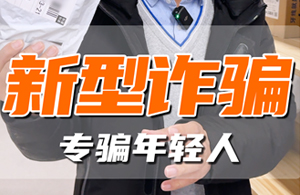 骗子又出新花样，这些新型诈骗你中招了吗？