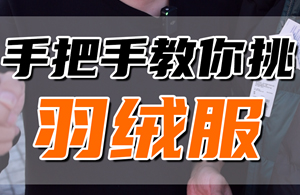 羽绒棉服VS羽绒服：别再混淆了！