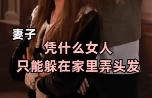 你什么身份你是一个女人啊，你怎么能去理发店呢