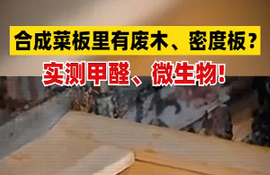 旧菜板还能用多久？