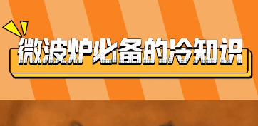 微波炉冷知识！不爱刷锅的有福啦~