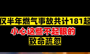 家有煤气灶的一定要看看，避免酿成大祸！